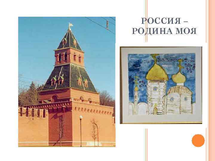 РОССИЯ – РОДИНА МОЯ 
