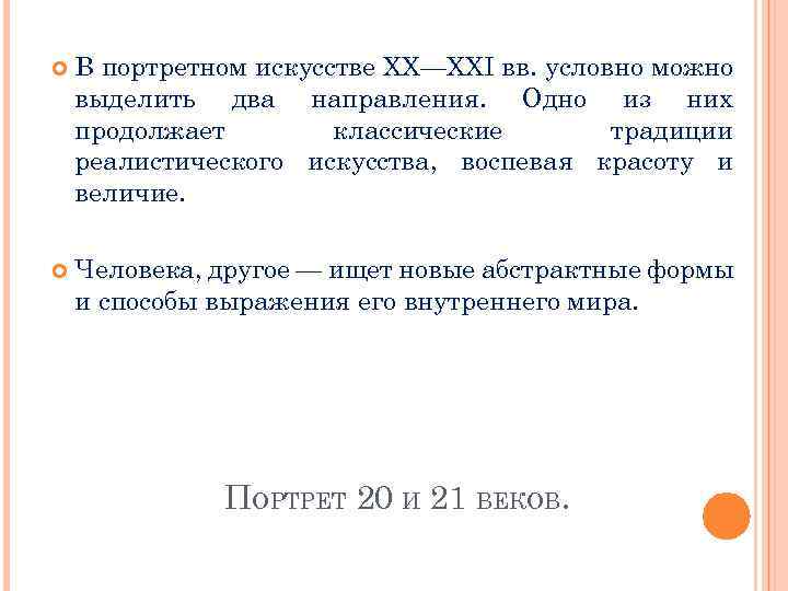  В портретном искусстве ХХ—XXI вв. условно можно выделить два направления. Одно из них