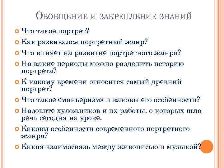 ОБОБЩЕНИЕ И ЗАКРЕПЛЕНИЕ ЗНАНИЙ Что такое портрет? Как развивался портретный жанр? Что влияет на
