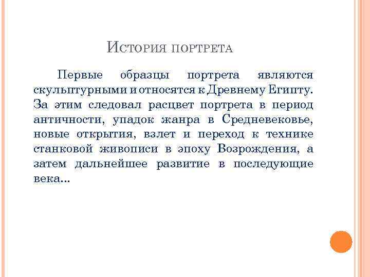 ИСТОРИЯ ПОРТРЕТА Первые образцы портрета являются скульптурными и относятся к Древнему Египту. За этим