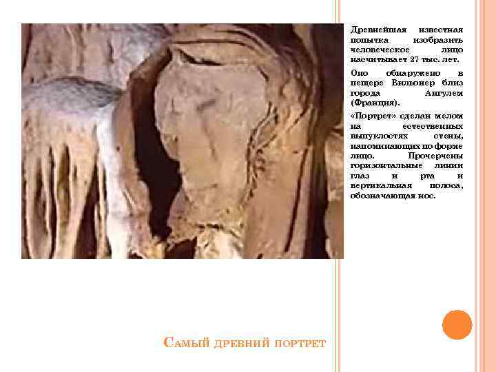 Древнейшая известная попытка изобразить человеческое лицо насчитывает 27 тыс. лет. Оно обнаружено в пещере