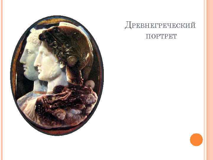 ДРЕВНЕГРЕЧЕСКИЙ ПОРТРЕТ 
