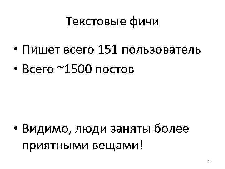 Текстовые фичи • Пишет всего 151 пользователь • Всего ~1500 постов • Видимо, люди