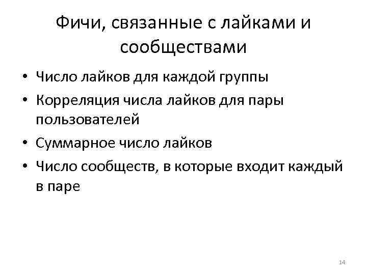 Фичи, связанные с лайками и сообществами • Число лайков для каждой группы • Корреляция