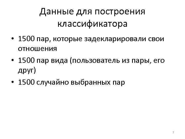 Данные для построения классификатора • 1500 пар, которые задекларировали свои отношения • 1500 пар