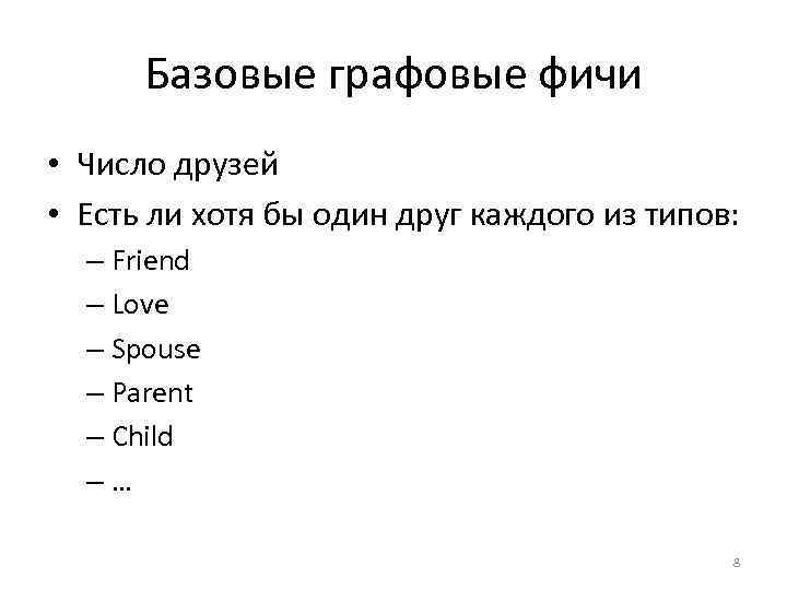 Базовые графовые фичи • Число друзей • Есть ли хотя бы один друг каждого