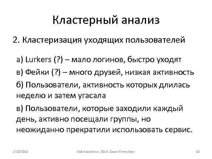 Кластерный анализ 2. Кластеризация уходящих пользователей а) Lurkers (? ) – мало логинов, быстро