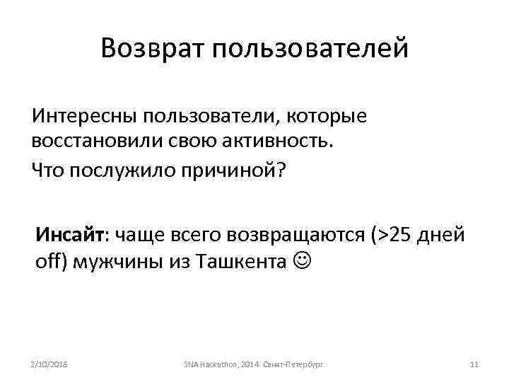 Возврат пользователей Интересны пользователи, которые восстановили свою активность. Что послужило причиной? Инсайт: чаще всего