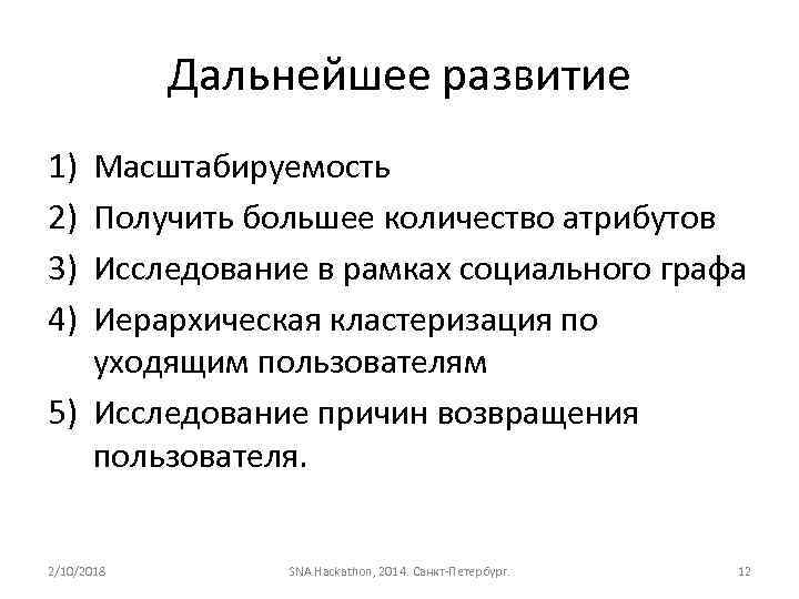 Дальнейшее развитие 1) 2) 3) 4) Масштабируемость Получить большее количество атрибутов Исследование в рамках