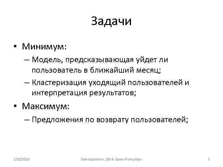 Задачи • Минимум: – Модель, предсказывающая уйдет ли пользователь в ближайший месяц; – Кластеризация