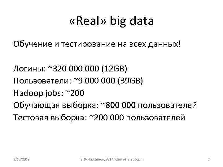  «Real» big data Обучение и тестирование на всех данных! Логины: ~320 000 (12