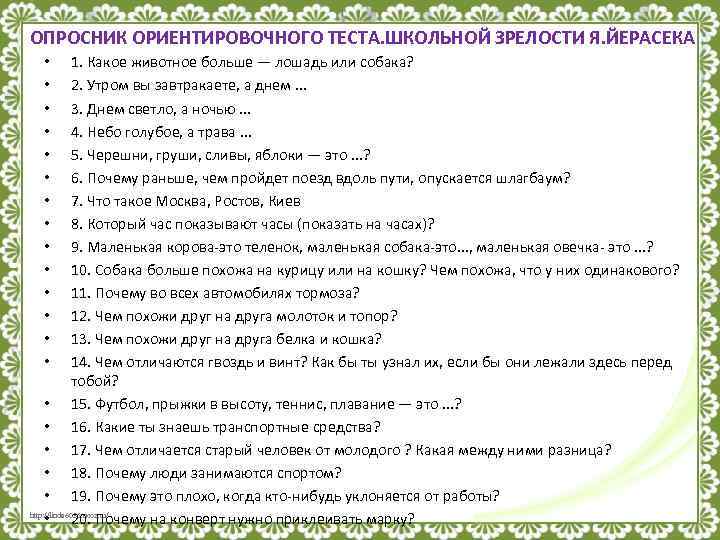 Опросник 7 7. Опросник для детей. Опросник в школе. Опросник ориентировочного теста школьной зрелости я йирасека. Опросник психолога.