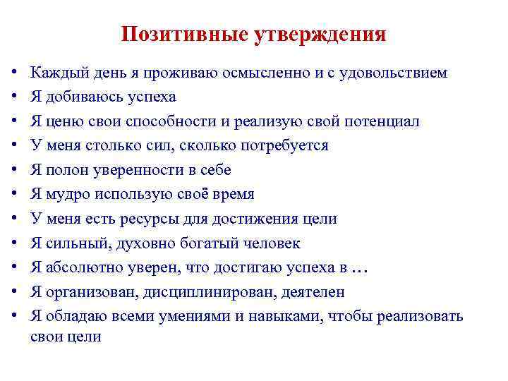 Позитивные утверждения • • • Каждый день я проживаю осмысленно и с удовольствием Я