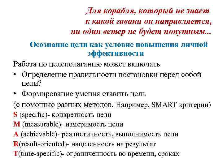 Для корабля, который не знает к какой гавани он направляется, ни один ветер не