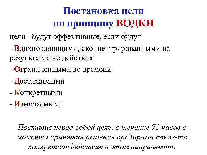 Постановка цели по принципу ВОДКИ цели будут эффективные, если будут - Вдохновляющими, сконцентрированными на