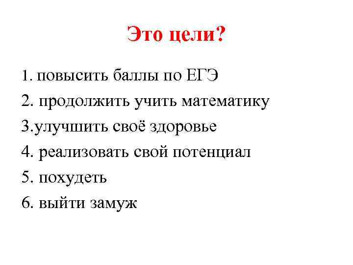 Это цели? 1. повысить баллы по ЕГЭ 2. продолжить учить математику 3. улучшить своё