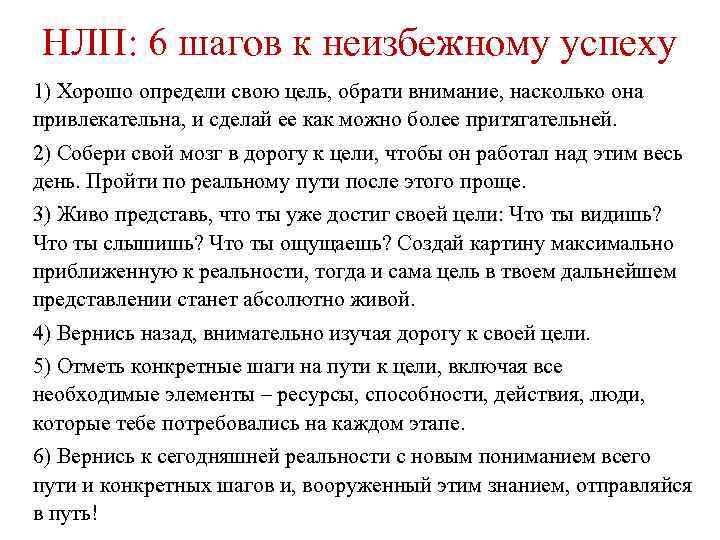 НЛП: 6 шагов к неизбежному успеху 1) Хорошо определи свою цель, обрати внимание, насколько