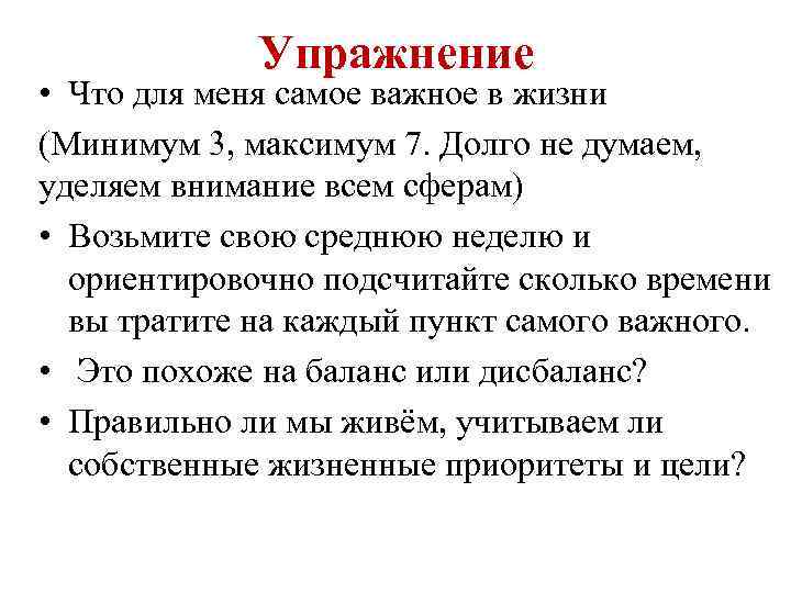 Упражнение • Что для меня самое важное в жизни (Минимум 3, максимум 7. Долго