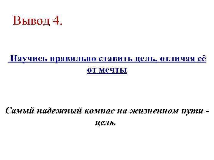 Вывод 4. Научись правильно ставить цель, отличая её от мечты Самый надежный компас на