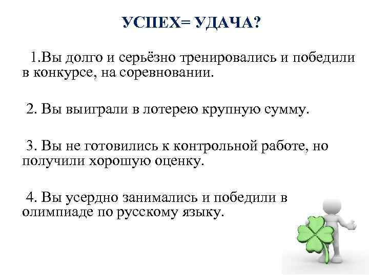 УСПЕХ= УДАЧА? 1. Вы долго и серьёзно тренировались и победили в конкурсе, на соревновании.