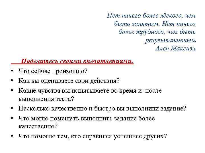 Нет ничего более лёгкого, чем быть занятым. Нет ничего более трудного, чем быть результативным