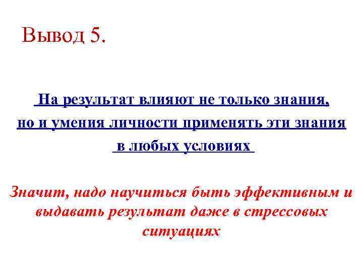 Вывод 5. На результат влияют не только знания, но и умения личности применять эти