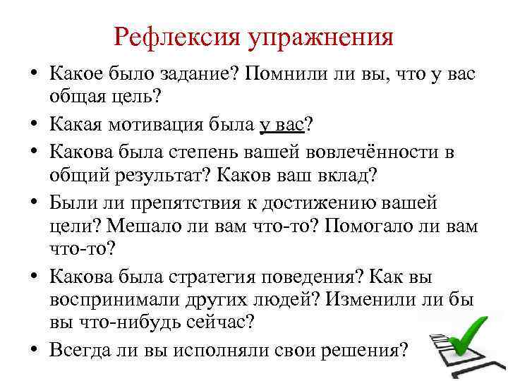 Рефлексия упражнения • Какое было задание? Помнили ли вы, что у вас общая цель?