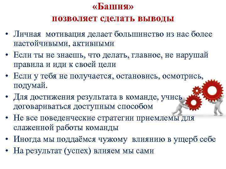  «Башня» позволяет сделать выводы • Личная мотивация делает большинство из нас более настойчивыми,