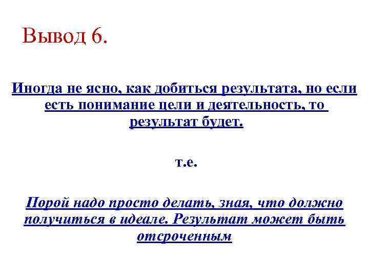 Вывод 6. Иногда не ясно, как добиться результата, но если есть понимание цели и