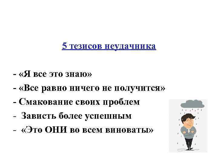 5 тезисов неудачника - «Я все это знаю» - «Все равно ничего не получится»