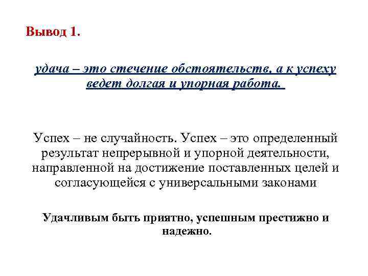 Вывод 1. удача – это стечение обстоятельств, а к успеху ведет долгая и упорная