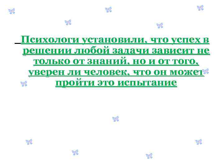 Психологи установили, что успех в решении любой задачи зависит не только от знаний, но