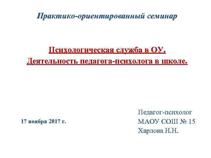 Практико-ориентированный семинар Психологическая служба в ОУ. Деятельность педагога-психолога в школе. 17 ноября 2017 г.