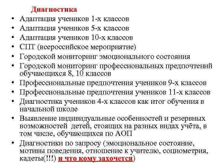  • • • Диагностика Адаптация учеников 1 -х классов Адаптация учеников 5 -х