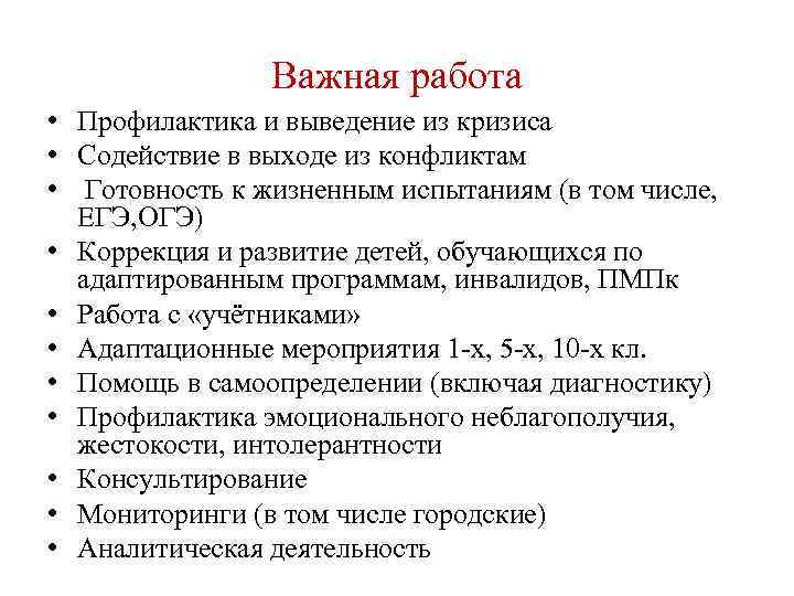 Важная работа • Профилактика и выведение из кризиса • Содействие в выходе из конфликтам