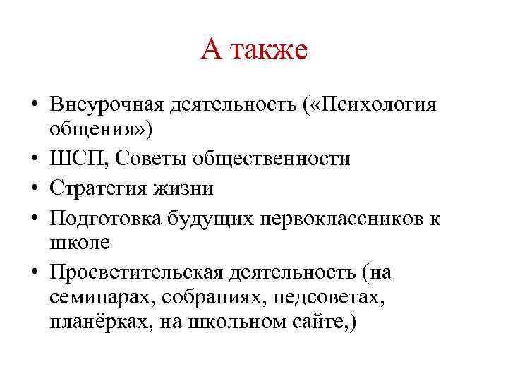 А также • Внеурочная деятельность ( «Психология общения» ) • ШСП, Советы общественности •