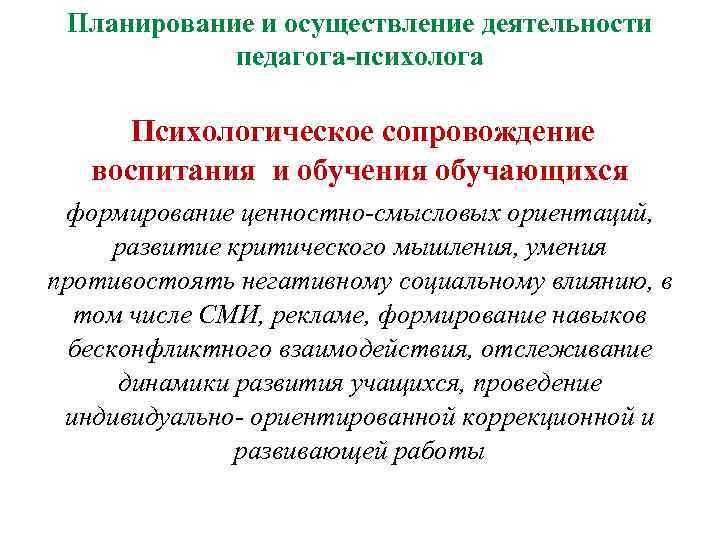 Планирование и осуществление деятельности педагога-психолога Психологическое сопровождение воспитания и обучения обучающихся формирование ценностно-смысловых ориентаций,
