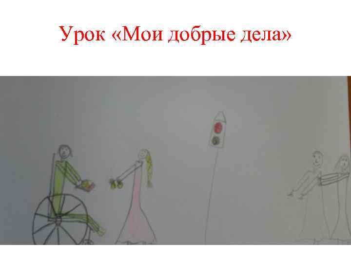 Урок «Мои добрые дела» 