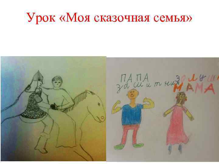 Урок «Моя сказочная семья» 