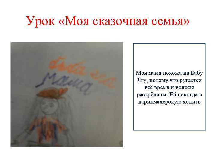 Урок «Моя сказочная семья» Моя мама похожа на Бабу Ягу, потому что ругается всё