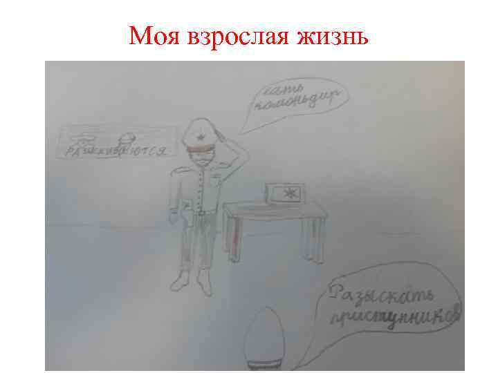 Моя взрослая жизнь 