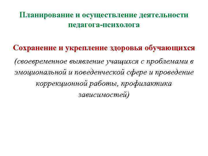Планирование и осуществление деятельности педагога-психолога Сохранение и укрепление здоровья обучающихся (своевременное выявление учащихся с
