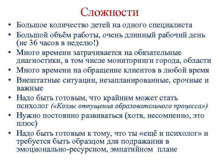 Сложности • Большое количество детей на одного специалиста • Большой объём работы, очень длинный