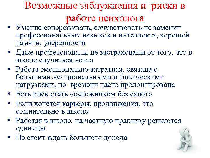 Возможные заблуждения и риски в работе психолога • Умение сопереживать, сочувствовать не заменит профессиональных