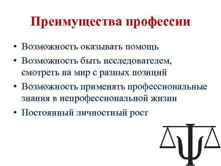 Преимущества профессии • Возможность оказывать помощь • Возможность быть исследователем, смотреть на мир с