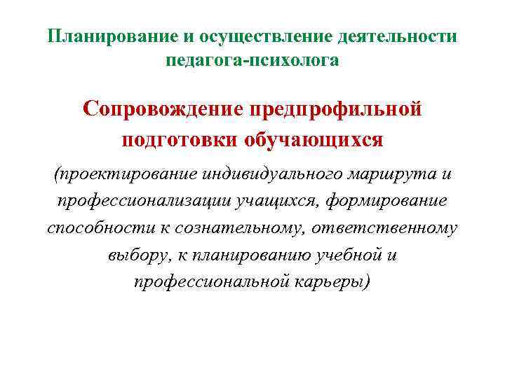 Планирование и осуществление деятельности педагога-психолога Сопровождение предпрофильной подготовки обучающихся (проектирование индивидуального маршрута и профессионализации