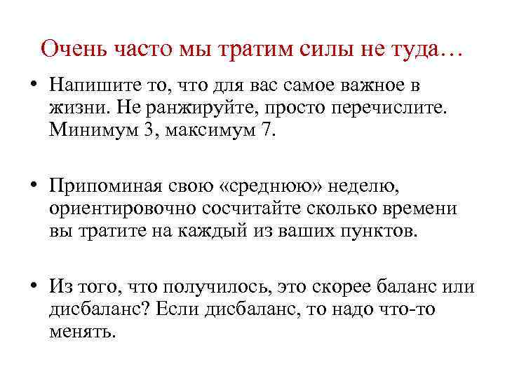 Очень часто мы тратим силы не туда… • Напишите то, что для вас самое
