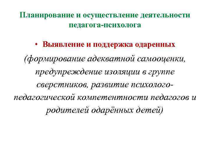 Планирование и осуществление деятельности педагога-психолога • Выявление и поддержка одаренных (формирование адекватной самооценки, предупреждение