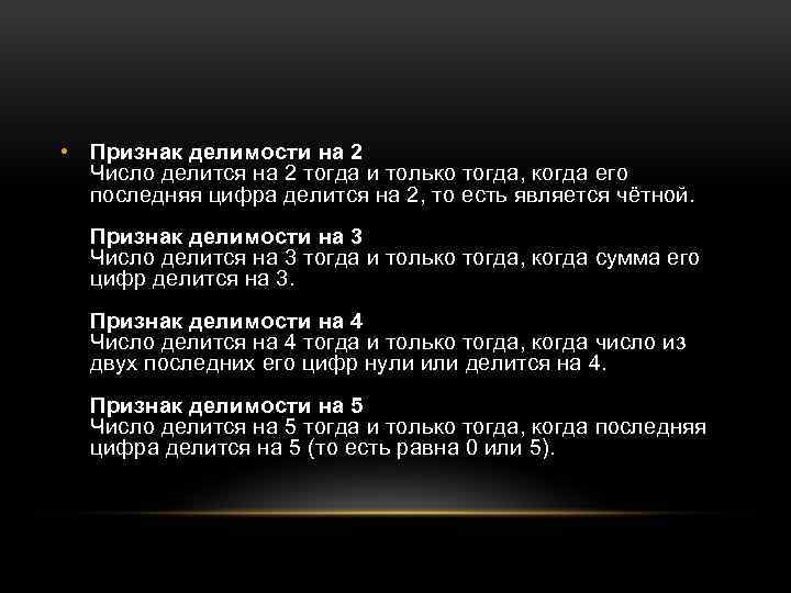  • Признак делимости на 2 Число делится на 2 тогда и только тогда,