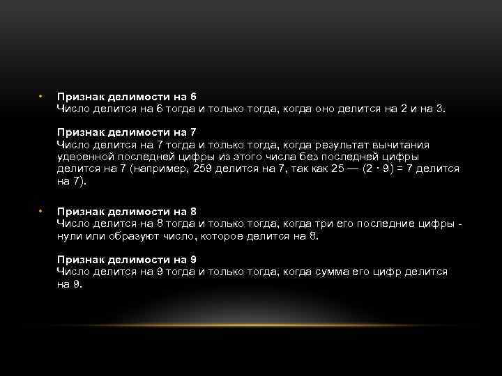  • Признак делимости на 6 Число делится на 6 тогда и только тогда,